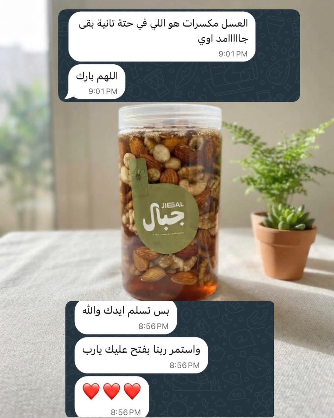علبة مكسرات بالعسل من جِبال تحيط بها لقطات رسائل محادثة